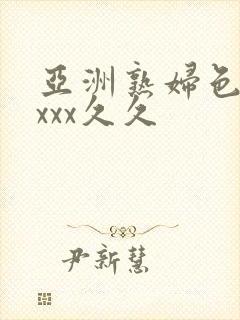 亚洲熟妇色xxxxx久久