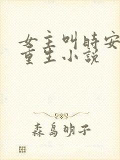 女主叫时安夏的重生小说