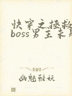 快穿之拯救黑化boss男主未删减