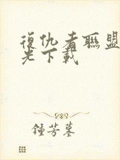 复仇者联盟1蓝光下载