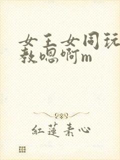 女王女同玩弄调教嗯啊m