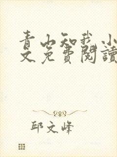 青山知我小说全文免费阅读最新章节