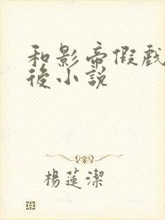 和影帝假戏成真后小说