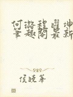 何璐程曜坤结局笔趣阁最新章节