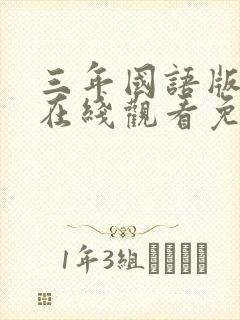 三年国语版高清在线观看免费封面