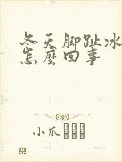 冬天脚趾冰凉是怎么回事