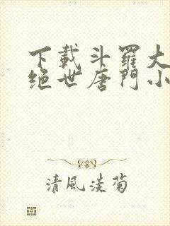 下载斗罗大陆2绝世唐门小说