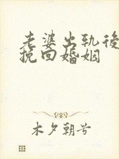 老婆出轨后如何挽回婚姻