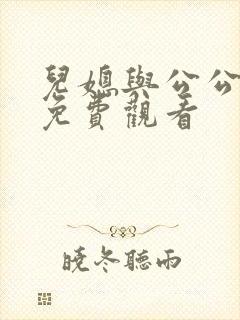 儿媳与公公在线免费观看封面