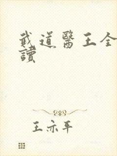 武道医王全文阅读