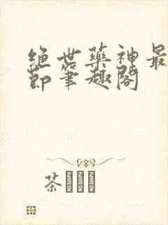 绝世药神最新章节笔趣阁