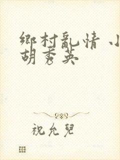 乡村乱情 小雷胡秀英