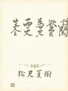 生而为欲,锦月全文免费阅读笔趣阁