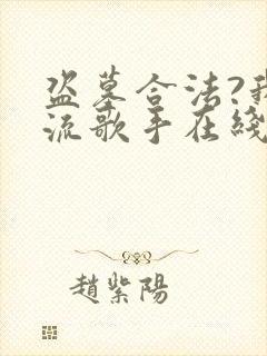 盗墓合法?我顶流歌手在线盗墓全书下载