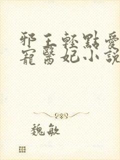 邪王轻点爱:枭宠医妃小说封面