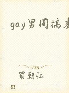 gay男同搞基