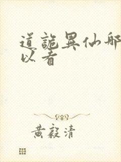 道诡异仙哪里可以看