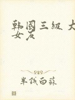 韩国三级 大胸女友