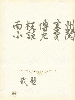 南枝傅寒州全文小说免费阅读