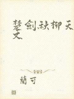 楚剑秋柳天瑶全文