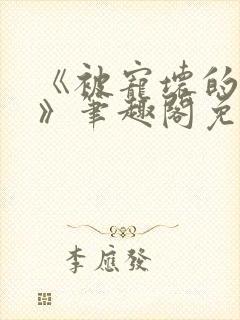 《被宠坏的竹马》笔趣阁免费阅读