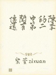 传闻中的陈芊芊还有第二季吗