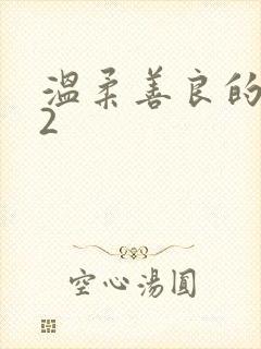 温柔善良的嫂子2