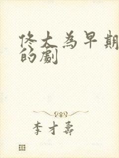 佟大为早期演过的剧