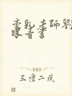 豪乳老师刘艳快眼看书封面