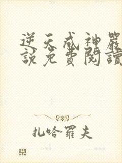 逆天成神严麒小说免费阅读无弹窗封面