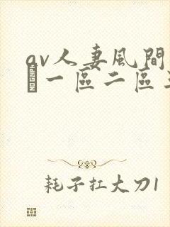 av人妻风间ゆみ一区二区三区