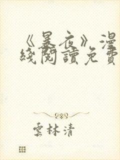 《暴夜》漫画在线阅读免费