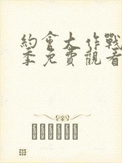 约会大作战第五季免费观看