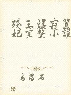 残王爆宠嚣张医妃完整小说封面