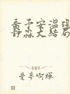 乔予安温砚深沈静淼大结局