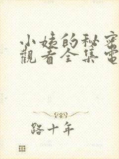 小姨的秘密免费观看全集电视剧完整