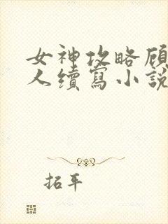 女神攻略顾茹同人续写小说封面