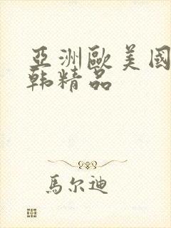 亚洲欧美国产日韩精品