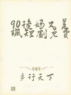 90后妈又美又飒短剧免费观看