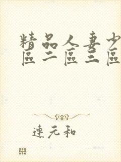 精品人妻少妇一区二区三区在线