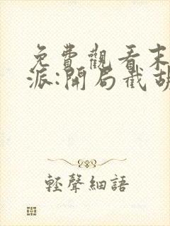 免费观看末世反派:开局截胡校花女主