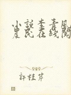 小说李青风流小农民在线阅读