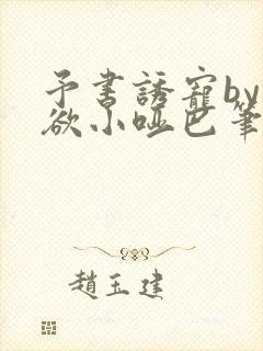 予书诱宠by禁欲小哑巴笔趣阁免费阅读