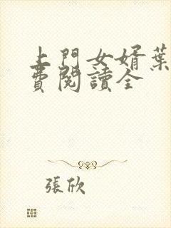 上门女婿叶辰免费阅读全封面