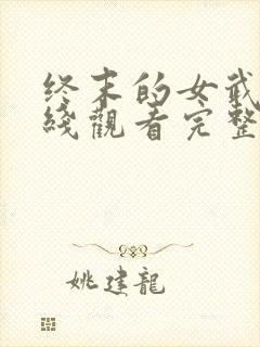 终末的女武神在线观看完整版免费