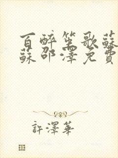 百醉笙歌苏婉馨苏邵泽免费阅读全文