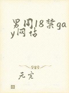 男同18禁gay网站