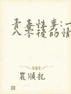 青春性事:一个八零后的情欲往事封面