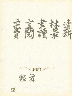 宋言聿林清妍免费阅读最新章节封面