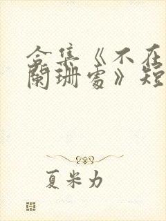 合集《不在灯火阑珊处》短剧